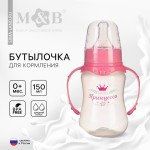 Бутылочка для кормления, Mum&Baby (Мам энд Беби) 150 мл арт. 2969860 Волшебная принцесса приталенная с ручками с силиконовой соской средний поток с 0 мес розовая