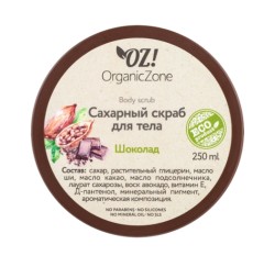 Скраб для тела, OZ! Organic Zone (ОЗ! Органик Зон) 250 мл сахарный шоколад